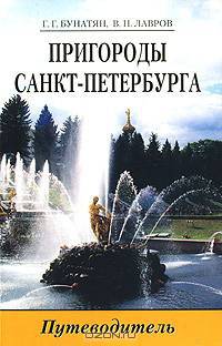 Пригороды Санкт-Петербурга. Путеводитель