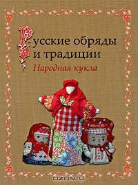 Русские обряды и традиции. Народная кукла