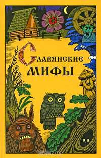 Славянские мифы
