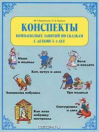 Конспекты комплексных занятий по сказкам с детьми 3-4 лет