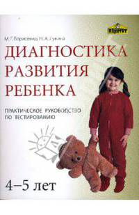 Диагностика развития ребенка 4-5 лет. Практическое руководство по тестированию