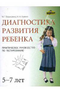 Диагностика развития ребенка (5-7 лет)