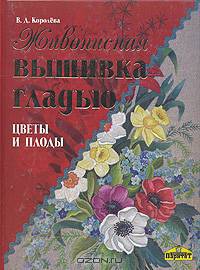 Живописная вышивка гладью. Цветы и плоды