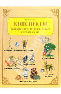Конспекты комплексных занятий по сказкам с детьми 4-5 лет