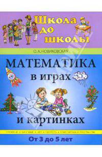 Математика в играх и картинках. От 3 до 5 лет