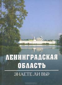 Ленинградская область: Знаете ли вы?: Учебное пособие /Уланов В.А.