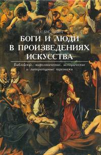 Боги и люди в произведениях искусства. Библейские, мифологические, исторические и литературные персонажи