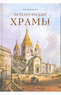 Петербургские храмы