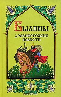 Былины. Древнерусские повести. - СПб.: Паритет