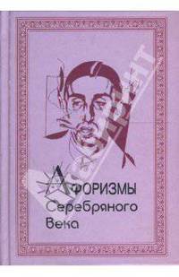 Афоризмы Серебряного века