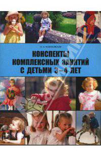 Конспекты комплексных занятий с детьми младшего дошкольного возраста (3-4 года)
