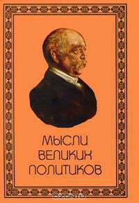 Мысли великих политиков