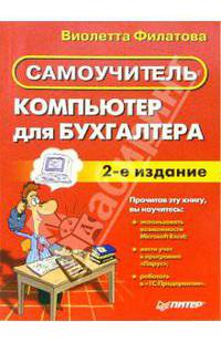 Компьютер для бухгалтера. Самоучитель. - 2-е изд.