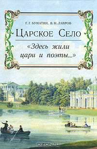 Царское Село. "Здесь жили цари и поэты..."