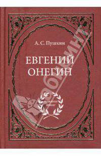 Евгений Онегин