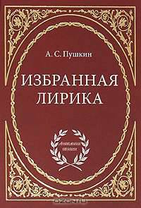 А. С. Пушкин. Избранная лирика