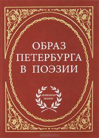 Образ Петербурга в поэзии