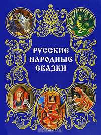 Русские народные сказки