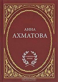 Анна Ахматова. Избранное