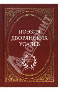 Поэзия дворянских усадеб