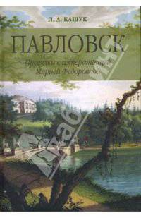 Павловск. Прогулки с императрицей Марией Федоровной