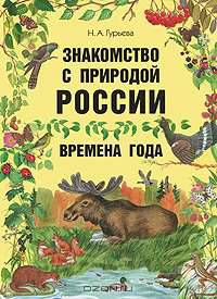 Знакомство с природой России. Времена года