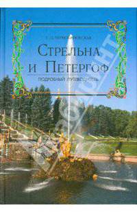 Стрельна и Петергоф. Подробный путеводитель