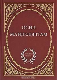 Осип Мандельштам. Избранное