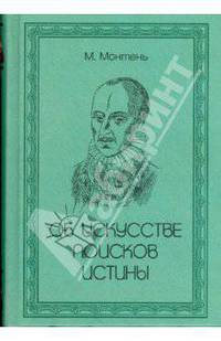 Об искусстве поисков истины