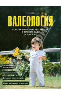Валеология. Конспекты комплексных занятий в детском саду (от 3 до 7 лет)