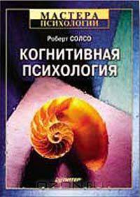 Когнитивная психология