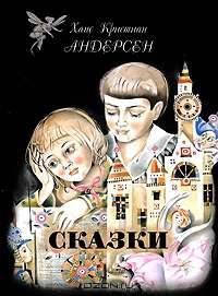 Ханс Кристиан Андерсен. Сказки