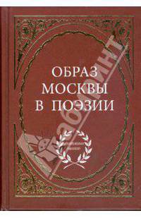 Образ Москвы в поэзии