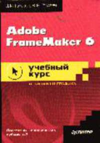 Adobe FrameMaker 6.0. Учебный курс