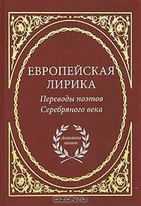 Европейская лирика. Переводы поэтов Серебряного века