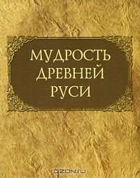 Мудрость Древней Руси