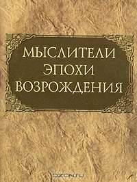 Мыслители эпохи Возрождения (миниатюрное издание)