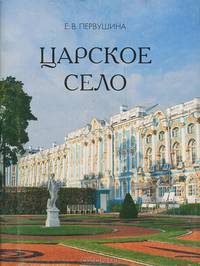 Царское село (миниатюрное издание)