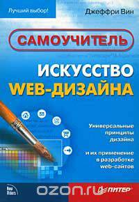Искусство Web-дизайна. Самоучитель
