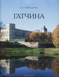 Гатчина (миниатюрное издание)