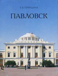 Павловск (миниатюрное издание)