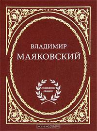 Владимир Маяковский. Избранное
