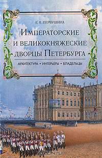 Императорские и великокняжеские дворцы Петербурга. Архитектура, интерьеры, владельцы