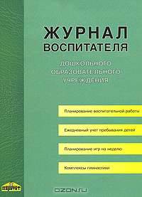 Журнал воспитателя дошкольного образовательного учреждения