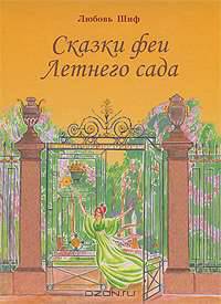 Сказки Феи Летнего сада