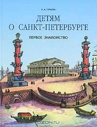 Детям о Санкт-Петербурге. Первое знакомство