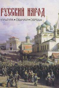 Русский народ. Культура. Обычаи. Обряды