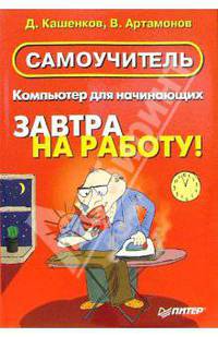 Компьютер для начинающих. Завтра на работу! Самоучитель