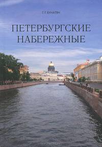 Петербургские набережные