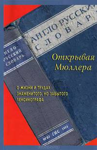 Открывая Мюллера. О жизни и трудах знаменитого, но забытого лексикографа